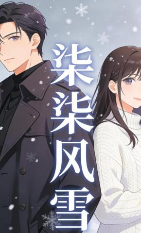 短剧《柒柒风雪》海报