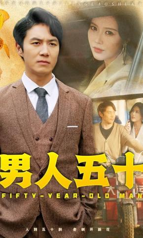 短剧男人五十海报