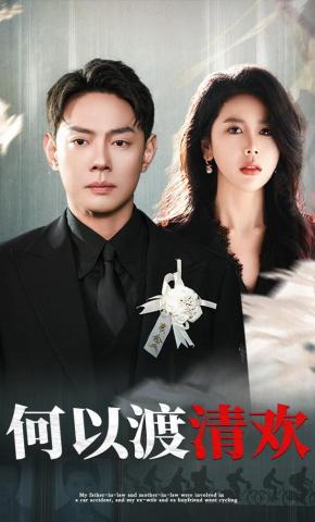 短剧《何以渡清欢》海报