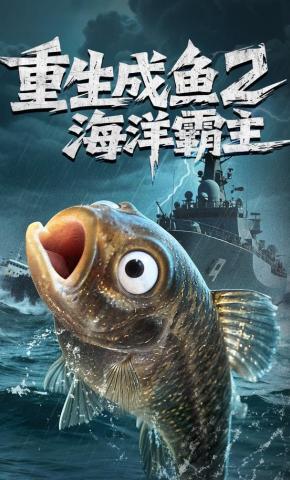短剧《重生成鱼2海洋霸主》海报