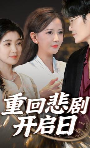 短剧《重回悲剧开启日》海报