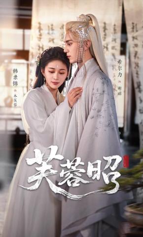 短剧《芙蓉昭》海报