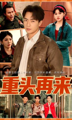 短剧《重头再来》海报