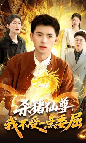 短剧《杀猪仙尊，我不受一点委屈》海报