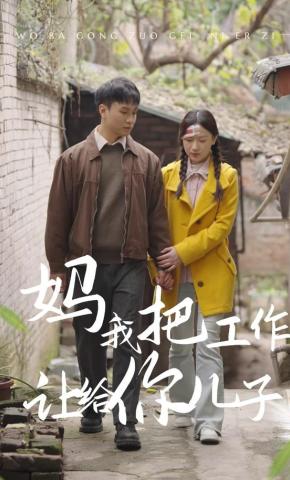 短剧《妈，我把工作让给你儿子》海报