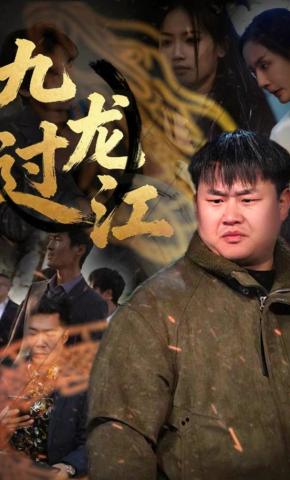短剧《九龙过江》海报
