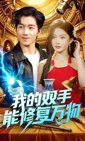 短剧《我的双手能修复万物》海报