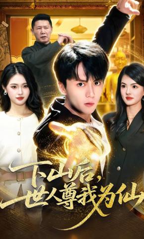 短剧《下山后，世人尊我为仙》海报