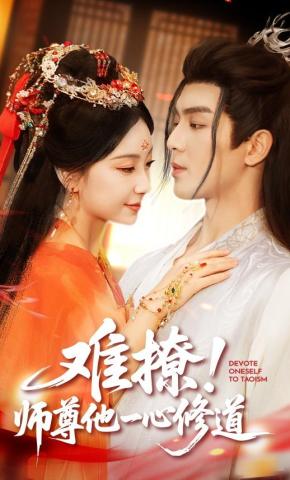 短剧《难撩！师尊他一心修道》海报