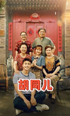 短剧《胡同儿》海报