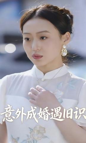 短剧《意外成婚遇旧识》海报