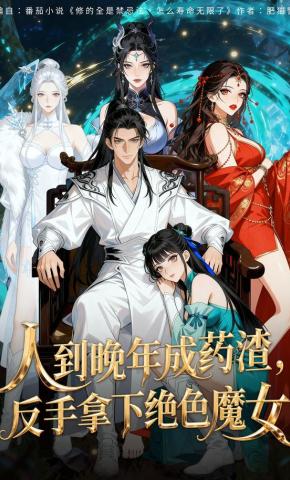 短剧《人到晚年成药渣，反手拿下绝色魔女》海报