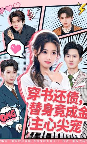 短剧《穿书还债，替身竟成金主心尖宠》海报