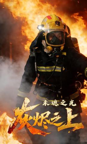 短剧《灰烬之上：未熄之光》海报