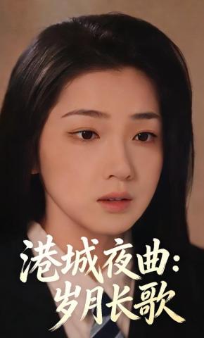 短剧《港城夜曲：岁月长歌》海报