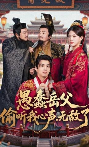 短剧《愚蠢岳父偷听我心声，无敌了》海报