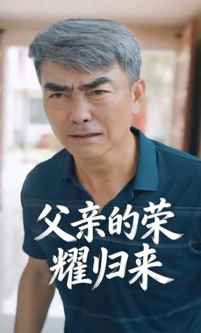 短剧父亲的荣耀归来海报