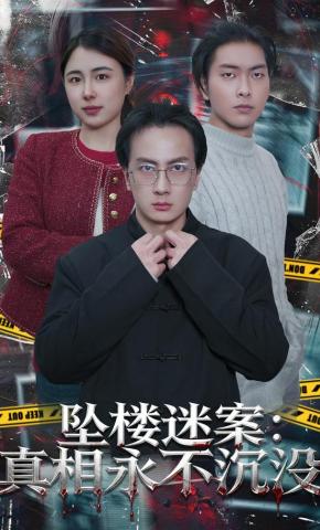 短剧《坠楼迷案：真相永不沉没》海报