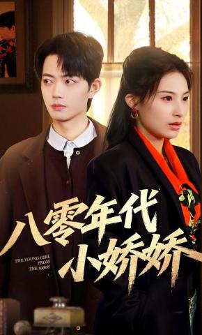 短剧《八零年代小娇娇》海报