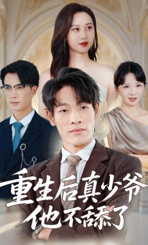 短剧《重生后真少爷他不舔了》海报