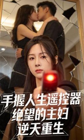 短剧手握人生遥控器，绝望的主妇逆天重生海报