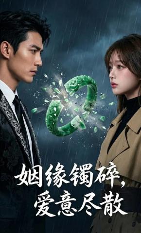 短剧《姻缘镯碎，爱意尽散》海报