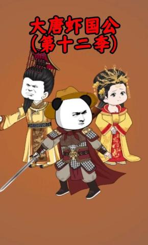 短剧《大唐虾国公（第十二季）》海报