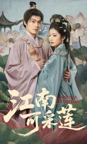 短剧江南可采莲海报