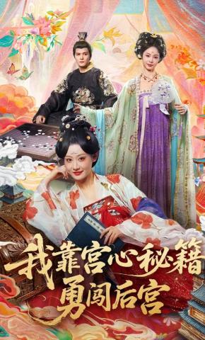 短剧我靠宫心秘籍勇闯后宫海报