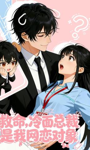 短剧《救命，冷面总裁是我网恋对象》海报
