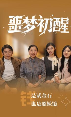 短剧《噩梦初醒》海报