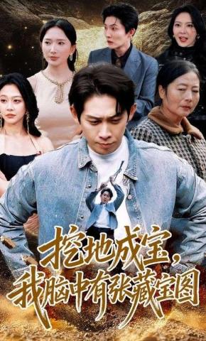 短剧《挖地成宝，我脑中有张藏宝图》海报