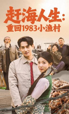 短剧赶海人生：重回1983小渔村海报