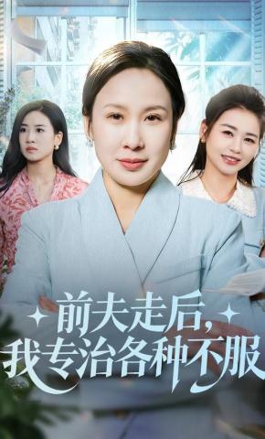 短剧《前夫走后，我专治各种不服》海报