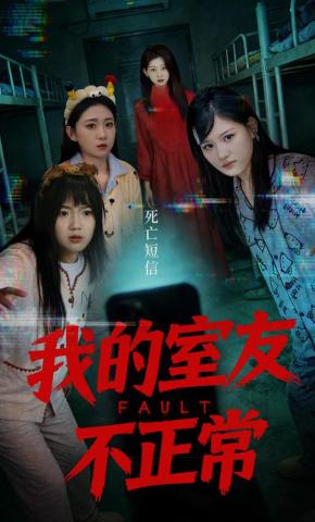 短剧《我的室友不正常》海报