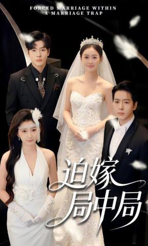 短剧《迫嫁局中局》海报