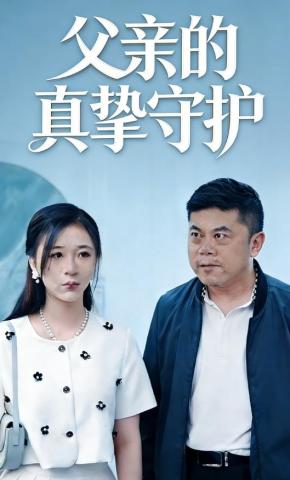 短剧父亲的真挚守护海报
