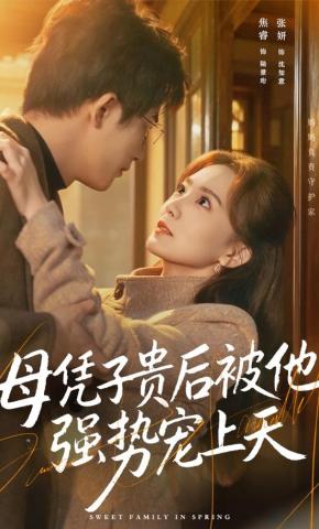 短剧《母凭子贵后被他强势宠上天》海报