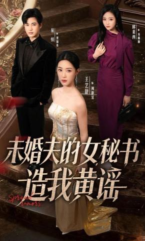 短剧《未婚夫的女秘书造我黄谣》海报