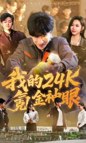 短剧《我的24k氪金神眼》海报