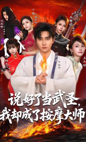 短剧《说好了当武圣，我却成了按摩大师》海报