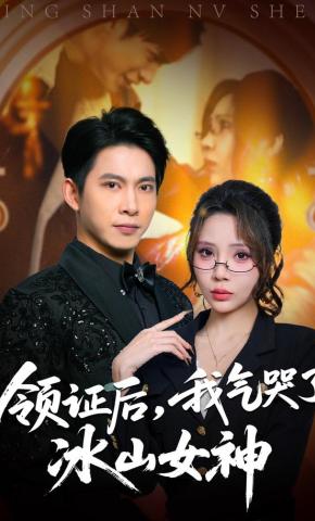 短剧《领证后，我气哭了冰山女神》海报