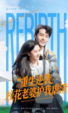 短剧《重生逆袭：校花老婆护我虐渣》海报