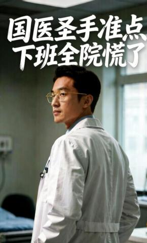 短剧《国医圣手准点下班，全院慌了》海报