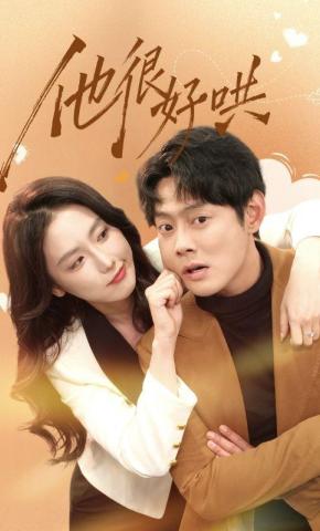 短剧他很好哄海报