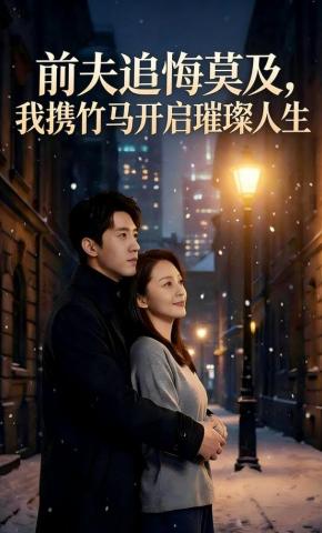 短剧《前夫追悔莫及，我携竹马开启璀璨人生》海报