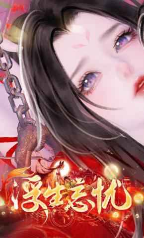 短剧《浮生忘忧》海报