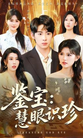 短剧《鉴宝：慧眼识珍》海报