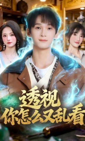 短剧《透视你怎么又乱看》海报