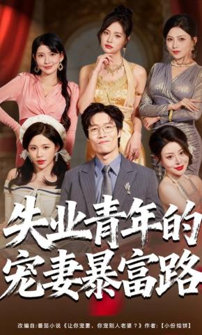 短剧《失业青年的宠妻暴富路》海报